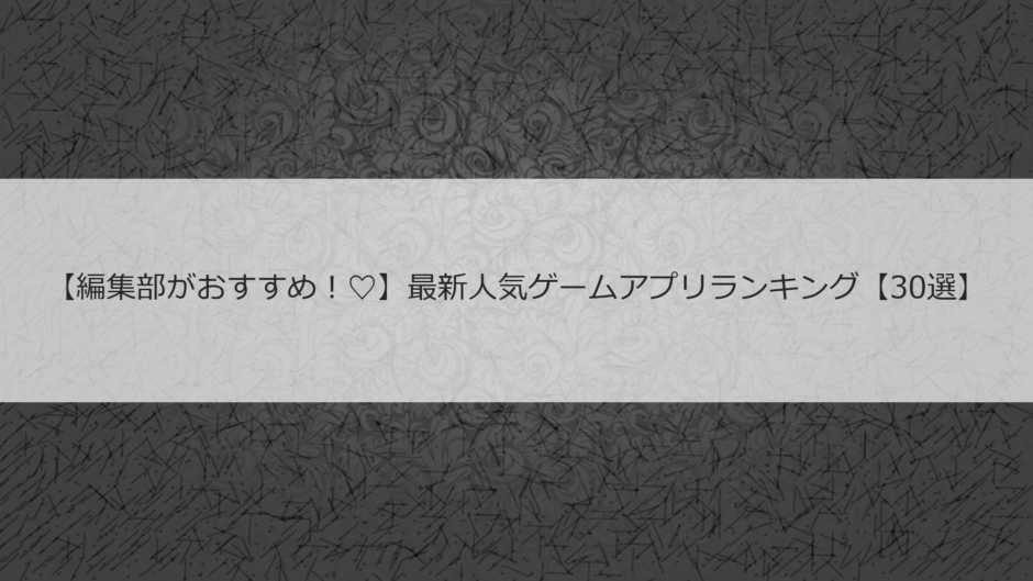 Androidnews 編集部おすすめのゲームアプリやおすすめのエンタメ情報を提供していく情報サイト